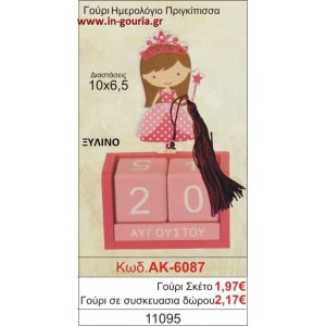 ΓΟΥΡΙ ΗΜΕΡΟΛΟΓΙΟ ΠΡΙΓΚΗΠΙΣΣΑ ΑΚ-6087